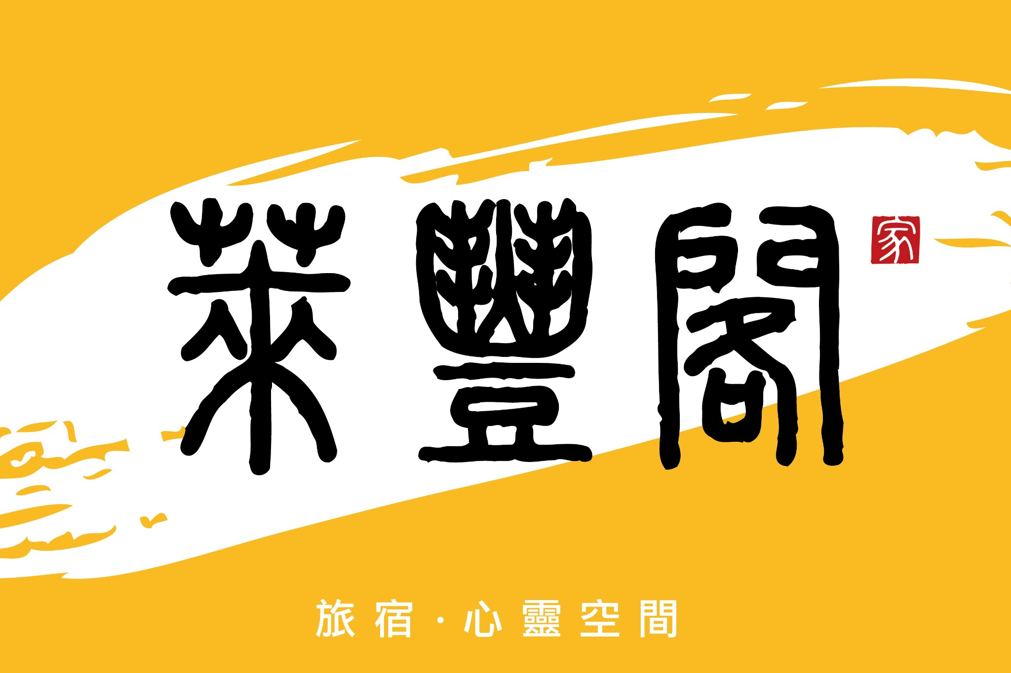 萊豐格空間藝術