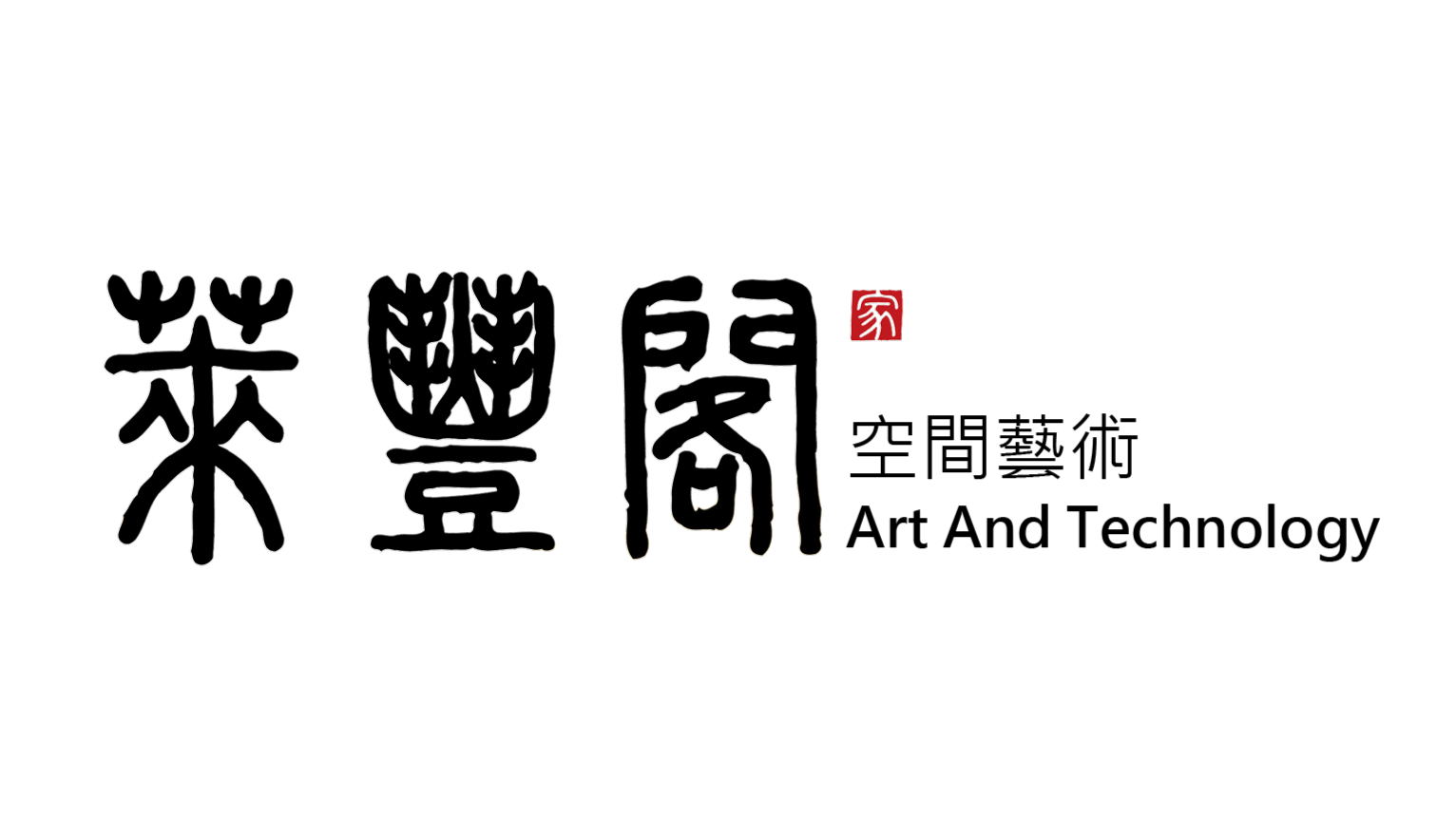 萊豐閣空間藝術 Logo